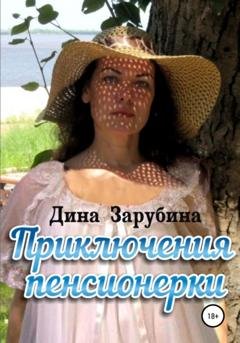 Обложка книги «Приключения пенсионерки» — Дина Зарубина