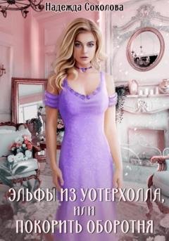 Обложка книги «Эльфы из Уотерхолла, или Покорить оборотня» — Надежда Игоревна Соколова