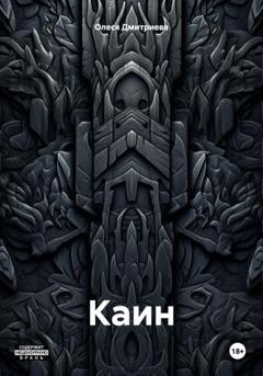 Обложка книги «Каин» — Олеся Дмитриева