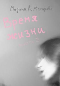Обложка книги «Время жизни. Книга 3» — Марина Николаевна Макарова