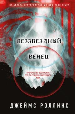 Обложка книги «Беззвездный Венец» — Джеймс Роллинс