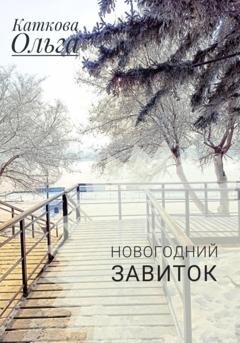 Обложка книги «Новогодний завиток» — Ольга Каткова