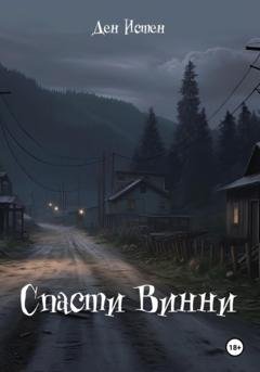 Обложка книги «Спасти Винни» — Ден Истен