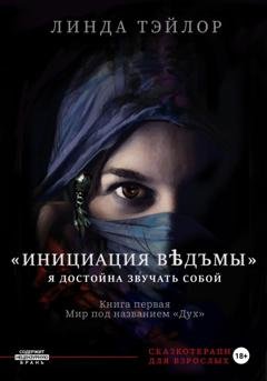 Обложка книги «Инициация Вѣдъмы. Книга первая: Мир под названием Дух» — Линда Тейлор