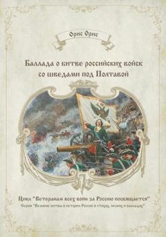 Обложка книги «Баллада о битве российских войск со шведами под Полтавой» — Орис Орис
