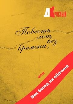 Обложка книги «Повесть лет без времени, или Век бесед на обочине» — Д. Красный