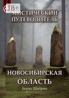 Обложка книги «Мистический путеводитель. Новосибирская область» — Борис Шабрин