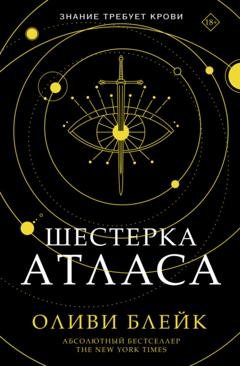 Обложка книги «Шестерка Атласа» — Оливи Блейк
