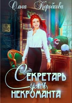Обложка книги «Секретарь для некроманта» — Ольга Коробкова