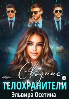 Обложка книги «Сводные телохранители» — Эльвира Осетина