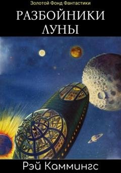 Обложка книги «Разбойники Луны» — Рэй Каммингс