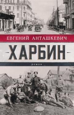 Обложка книги «Харбин» — Евгений Анташкевич