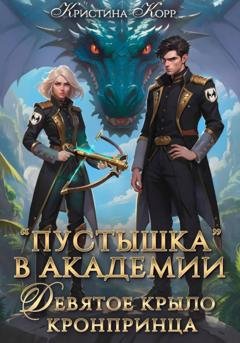 Обложка книги «Пустышка в академии. Девятое «крыло» кронпринца» — Кристина Корр