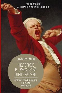 Обложка книги «Нелепое в русской литературе: исторический анекдот в текстах писателей» — Ефим Курганов