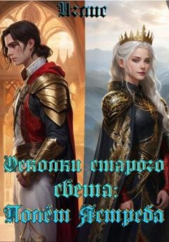 Обложка книги «Осколки старого света: полёт ястреба» — Иглис