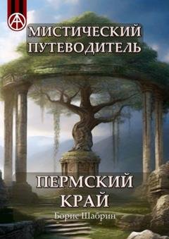Обложка книги «Мистический путеводитель. Пермский край» — Борис Шабрин