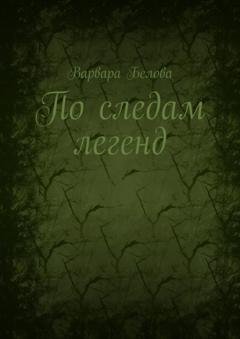 Обложка книги «По следам легенд» — Варвара Белова