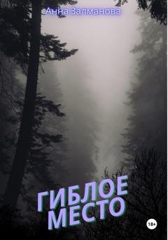Обложка книги «Гиблое место» — Анна Залманова