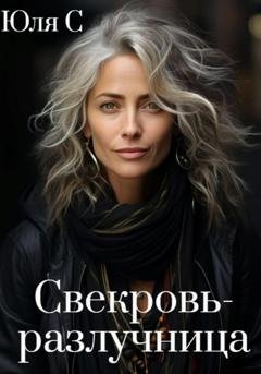 Обложка книги «Свекровь-разлучница» — Юля С