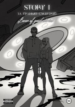 Обложка книги «STORY № 1. За гранью суеверий» — Lover of good stories