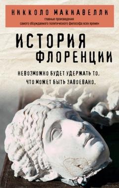 Обложка книги «История Флоренции» — Никколо Макиавелли