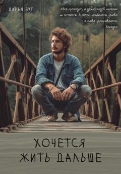 Обложка книги «Хочется жить дальше» — Дарья Сергеевна Бут
