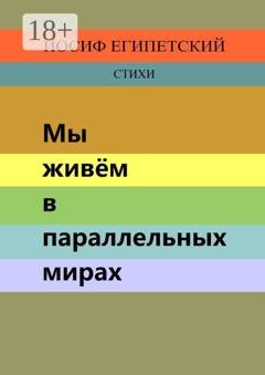 Обложка книги «Мы живём в параллельных мирах» — Иосиф Египетский