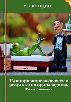 Обложка книги «Планирование издержек и результатов производства. Тесты с ответами» — Сергей Каледин