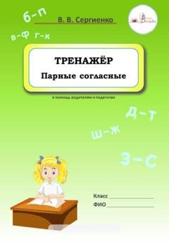 Обложка книги «Тренажёр. Парные согласные» — Виктория Викторовна Сергиенко
