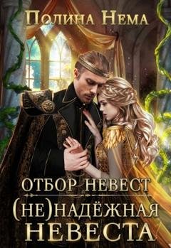 Обложка книги «Отбор невест. (Не)надежная невеста» — Полина Нема