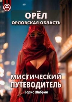 Обложка книги «Орёл. Орловская область. Мистический путеводитель» — Борис Шабрин