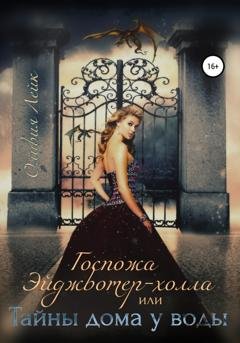 Обложка книги «Госпожа Эйджвотер-холла, или Тайны дома у воды» — Оливия Лейк