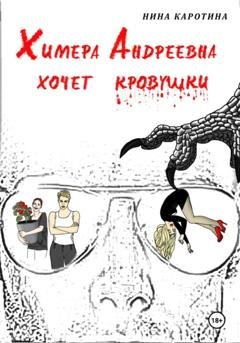Обложка книги «Химера Андреевна хочет кровушки» — Нина Каротина