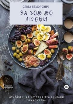 Обложка книги «За год до любви» — Ольга Ярмолович