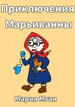 Обложка книги «Приключения Марьиванны» — Мария Мган