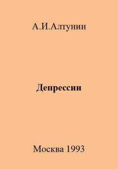 Обложка книги «Депрессии» — Александр Иванович Алтунин