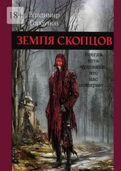 Обложка книги «Земля скопцов» — Владимир Горбунов