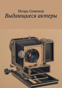 Обложка книги «Выдающиеся актеры» — Игорь Семенов