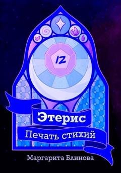 Обложка книги «Этерис. Печать стихий» — Маргарита Блинова