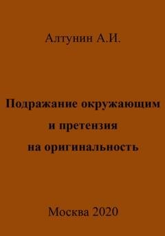 Обложка книги «Подражание окружающим и претензия на оригинальность» — Александр Иванович Алтунин