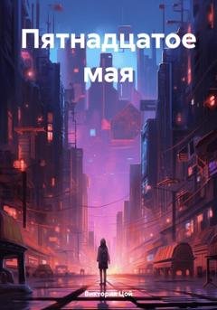 Обложка книги «Пятнадцатое мая» — Виктория Цой