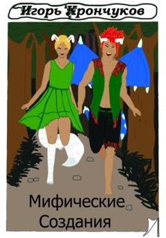 Обложка книги «Мифические создания» — Игорь Николаевич Крончуков