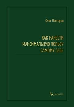 Обложка книги «Как нанести максимальную пользу самому себе» — Олег Нестеров