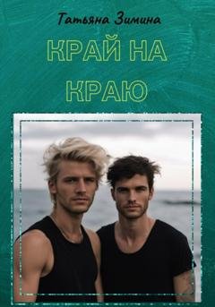 Обложка книги «Край на краю» — Татьяна Зимина