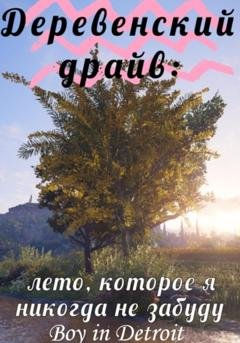 Обложка книги «Деревенский драйв: лето, которое я никогда не забуду» — Boy in Detroit