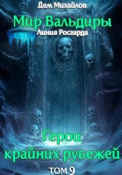 Обложка книги «ГКР-9: Сердце Забытых Земель» — Дем Михайлов