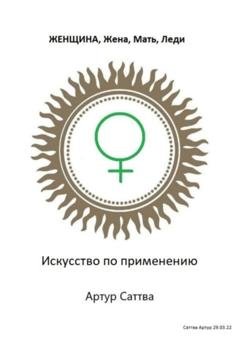 Обложка книги «Женщина, жена, мать, леди. Искусство по применению» — Артур Александрович Саттва