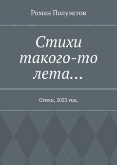 Обложка книги «Стихи такого-то лета… Стихи, 2023 год» — Роман Полуэктов