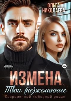 Обложка книги «Измена. Твои (не)желанные» — Ольга Николаева
