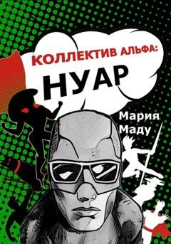 Обложка книги «Коллектив Альфа: Нуар» — Мария Маду